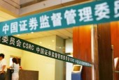证监会今年已通报65宗案件 证券从业人员违规炒股案例增长明显